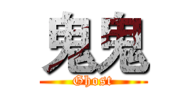 鬼鬼 (Ghost)