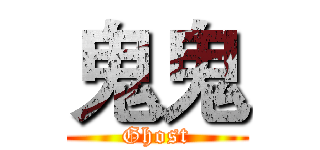 鬼鬼 (Ghost)