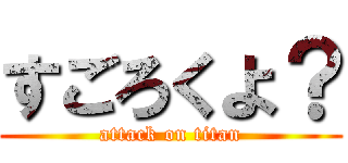 すごろくよ？ (attack on titan)