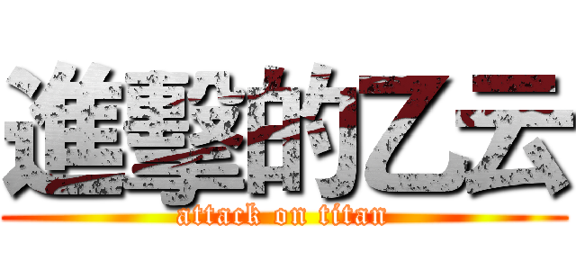 進擊的乙云 (attack on titan)