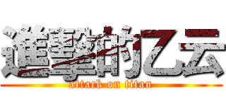 進擊的乙云 (attack on titan)