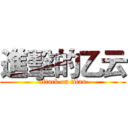 進擊的乙云 (attack on titan)