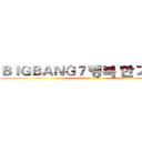 ＢＩＧＢＡＮＧ７ 행복 한 기념일 (attack on titan)