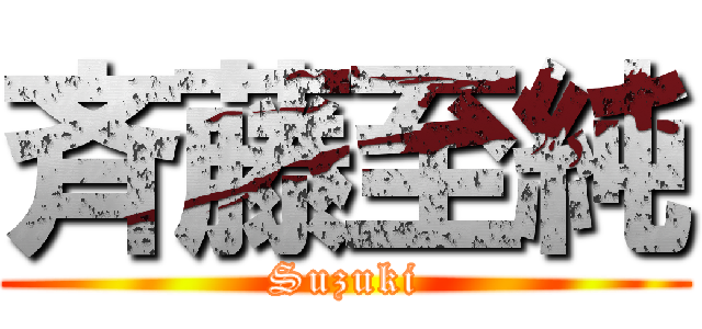 斉藤至純 (Suzuki)