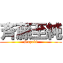 斉藤至純 (Suzuki)