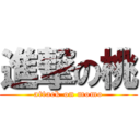 進撃の桃 (attack on momo)