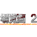 場覧画 ２ (Densetsu No Inimigo Agora é outro)