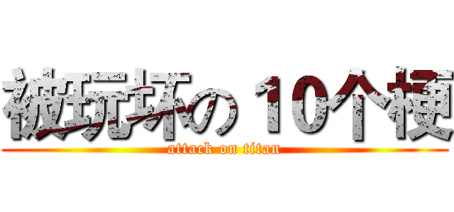 被玩坏の１０个梗 (attack on titan)