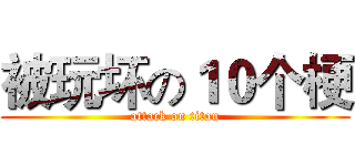 被玩坏の１０个梗 (attack on titan)