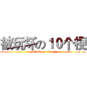 被玩坏の１０个梗 (attack on titan)