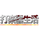 打楽器生活 (Life of Percusstion)