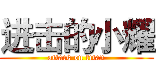 进击的小耀 (attack on titan)