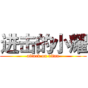 进击的小耀 (attack on titan)