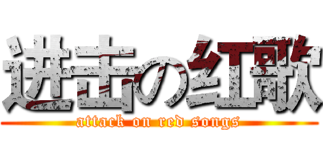进击の红歌 (attack on red songs)