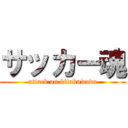 サッカー魂 (attack on kitakuwada)