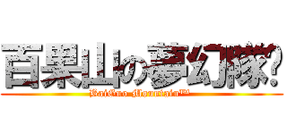 百果山の夢幻隊™ (BaiGuo Mountain™ )