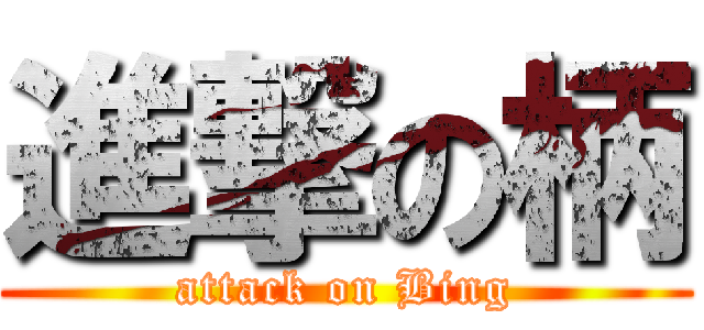 進撃の柄 (attack on Bing)