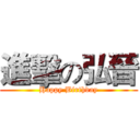 進擊の弘晉 (Happy Birthday)