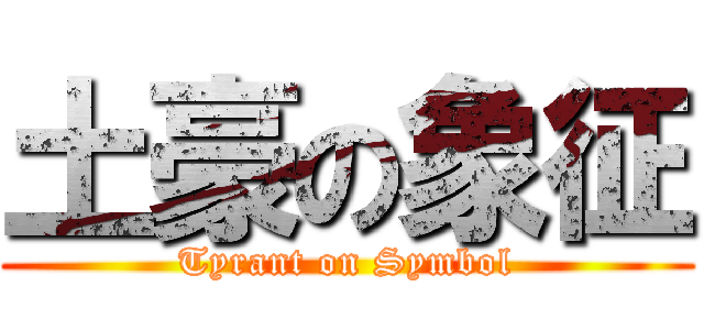 土豪の象征 (Tyrant on Symbol)