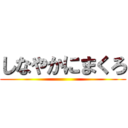 しなやかにまくろ ()