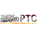 進撃のＰＴＣ (Petty Crimes)
