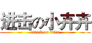 进击の小卉卉 (attack on titan)