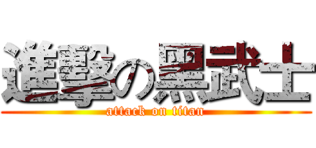 進擊の黑武士 (attack on titan)