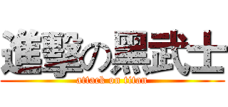 進擊の黑武士 (attack on titan)