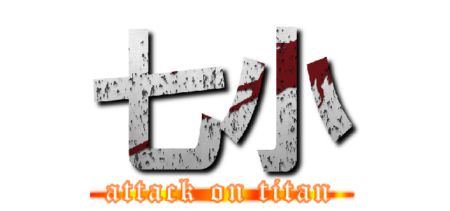 七小 (attack on titan)