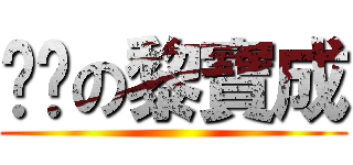 进击の黎寶成 ()