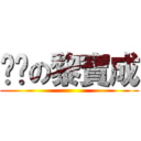 进击の黎寶成 ()