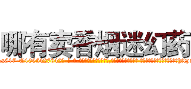 哪有卖香烟迷幻药 (哪有卖香烟迷幻药【电-话151x68344x817-Q1065427042元-吉-药-业】我们做的是长期生意,靠的是老客户长期支持 哪有卖香烟迷幻药在发表了一篇http://sngk.net/4R0bpk

参考消息网我们做的是长期生意,靠的是老客户长期支持也许我们早该意识到，就连鲍勃·霍斯金斯（金球奖戏剧类电影男主角 
)