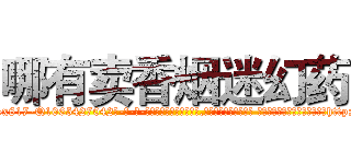 哪有卖香烟迷幻药 (哪有卖香烟迷幻药【电-话151x68344x817-Q1065427042元-吉-药-业】我们做的是长期生意,靠的是老客户长期支持 哪有卖香烟迷幻药在发表了一篇http://sngk.net/4R0bpk

参考消息网我们做的是长期生意,靠的是老客户长期支持也许我们早该意识到，就连鲍勃·霍斯金斯（金球奖戏剧类电影男主角 
)
