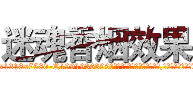 迷魂香烟效果 (迷魂香烟效果【电.话156x1318x7580-Q1991936399鑫宏药业】我们做的是长期生意,靠的是老客户长期支持
参考消息网2月20日报道 韩媒称，“剩女多、离婚率高的城市，房价一定会上涨。”这是中国经济学家金岩石2016年12月参加在上海举行的房地产相关论坛时说的话。
)