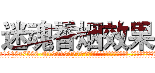 迷魂香烟效果 (迷魂香烟效果【电.话156x1318x7580-Q1991936399鑫宏药业】我们做的是长期生意,靠的是老客户长期支持
参考消息网2月20日报道 韩媒称，“剩女多、离婚率高的城市，房价一定会上涨。”这是中国经济学家金岩石2016年12月参加在上海举行的房地产相关论坛时说的话。
)