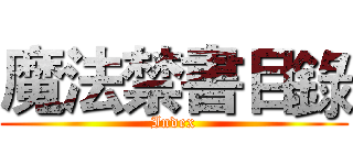 魔法禁書目錄 (Index)