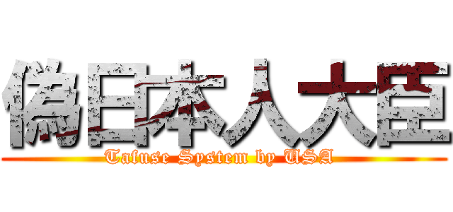 偽日本人大臣 (Tafuse System by USA )