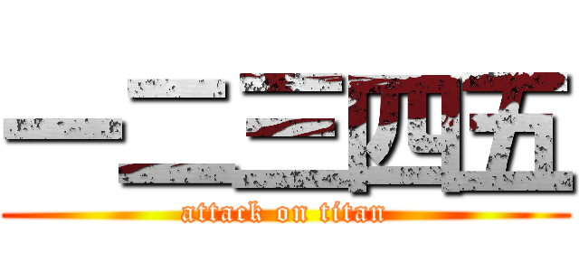 一二三四五 (attack on titan)