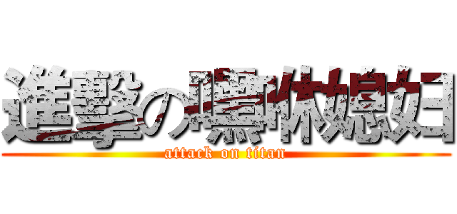 進擊の嘿咻媳妇 (attack on titan)