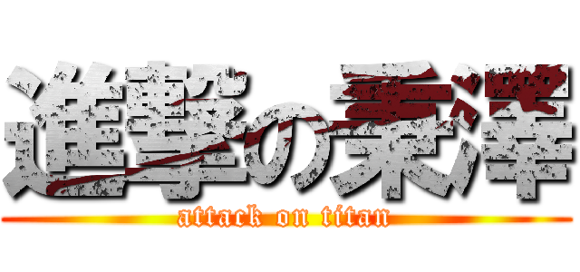 進撃の秉澤 (attack on titan)