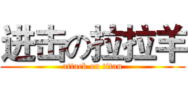 进击の拉拉羊 (attack on titan)