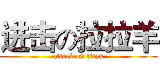 进击の拉拉羊 (attack on titan)