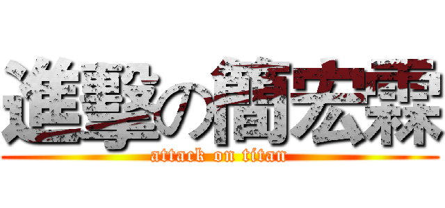 進擊の簡宏霖 (attack on titan)