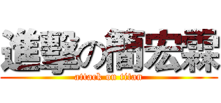 進擊の簡宏霖 (attack on titan)