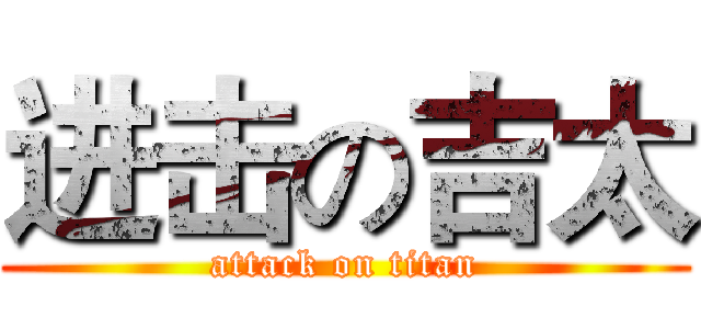 进击の吉太 (attack on titan)