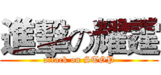 進擊の耀霆 (attack on STOP)