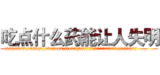 吃点什么药能让人失明 (吃点什么药能让人失明【电.话186x0156x9662-Q194843976林氏药业】我们做的是长期生意,靠的是老客户长期支持
参考消息网2月20日报道 韩媒称，“剩女多、离婚率高的城市，房价一定会上涨。”这是中国经济学家金岩石2016年12月参加在上海举行的房地产相关论坛时说的话。
)