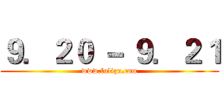 ９．２０ － ９．２１ (www.fuliqu.com)