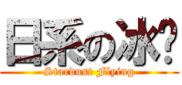 日系の冰玥 (Stardust Flying)