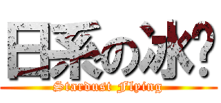 日系の冰玥 (Stardust Flying)